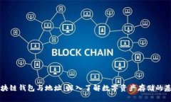 区块链钱包与地址：深入