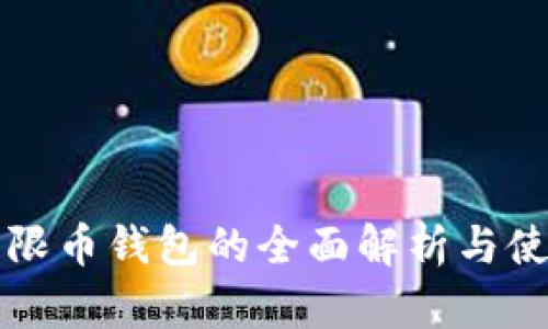 比特无限币钱包的全面解析与使用指南