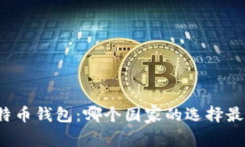 比特币钱包:哪个国家的选择最优?