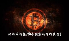 比特币钱包：哪个国家的