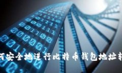 如何安全地进行比特币钱