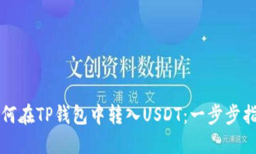 如何在TP钱包中转入USDT：一步步指南