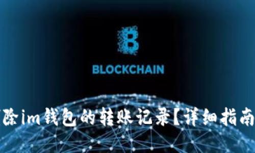 如何删除im钱包的转账记录?详细指南与技巧