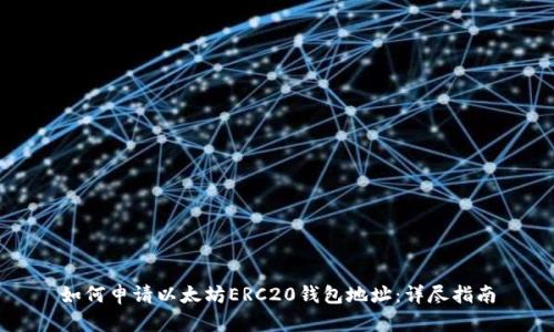 如何申请以太坊ERC20钱包地址:详尽指南