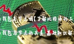 比特币钱包是节点吗？了