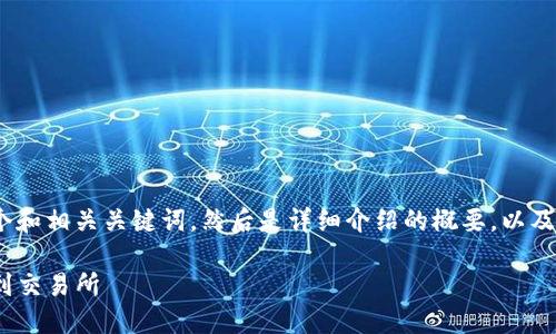 注意:由于字数限制,我会先提供一个和相关关键词,然后是详细介绍的概要,以及相关问题的思考和简要的回答框架。
如何通过imToken安全快捷地提币到交易所