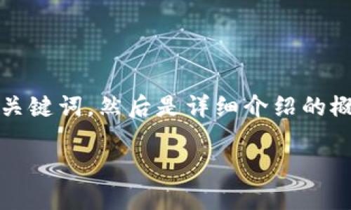 注意:由于字数限制,我会先提供一个和相关关键词,然后是详细介绍的概要,以及相关问题的思考和简要的回答框架。
如何通过imToken安全快捷地提币到交易所