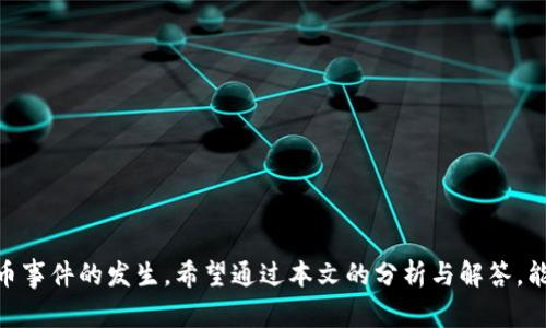   imToken 授权 DApp 盗币事件分析与防范 / 
 guanjianci imToken, DApp, 盗币 /guanjianci 

引言
区块链技术的迅猛发展使得去中心化应用（DApp）广受欢迎，而 imToken 作为一种主流的数字钱包，在用户中积累了大量的信任。但随着 DApp 的增加，用户面临的安全风险也随之上升，特别是涉及到授权的问题。盗币事件的频发让有关 imToken 授权 DApp 的安全性反复成为焦点。本篇文章将详细分析 imToken 授权 DApp 盗币事件的成因与其防范措施，帮助用户更好地保护自身的资产。

一、什么是 imToken 授权 DApp？
imToken 是一款基于以太坊的数字钱包，允许用户存储、管理及交易多种数字资产。DApp（去中心化应用）的出现为用户提供了丰富的服务，如交易、借贷、游戏等。然而，为了使用这些 DApp，用户需要授权，使其能够访问和操作钱包中的资产。授权的本质是允许 DApp 提供的代码访问用户的资产。这一过程虽然方便，但如果不加以注意，可能会导致资产被盗的风险。

二、DApp 盗币事件的成因
DApp 盗币事件通常是由于用户不谨慎的授权行为、DApp 本身的漏洞、或恶意攻击等因素引起。以下是导致 DApp 盗币事件的主要成因：
1. **用户的安全意识薄弱**：很多用户在使用 DApp 时，没有足够的警觉性，随意授权或下载不明来源的应用，这使得他们的资产易受攻击。
2. **DApp 的不安全性**：一些 DApp 开发者在开发时缺乏安全意识，未能进行充分的安全测试，导致其应用存在漏洞，容易被攻击者利用。
3. **钓鱼攻击**：黑客通过仿冒真实的 DApp，诱骗用户输入私钥或助记词，进而盗取用户资产。
4. **恶性合约**：有些不法分子编写智能合约，让用户在不知情的情况下完成授权，一旦授权完成，用户的资产便会在瞬间被清空。

三、imToken 授权 DApp 盗币事件的实例
在过去几年中，有不少用户因为错误授权或使用不明 DApp 而损失资产。以下是部分案例：
1. **不明 DApp 遭遇盗币**：某用户在使用一款声称能提供高收益的 DeFi DApp 时，未详细核查该应用的真实性。随后，该用户授权后，其钱包中的 ERC20 资产被转移至陌生地址，损失数千美元。
2. **网络钓鱼事件**：某用户在微信上收到一则促进新 DApp 使用的消息，并点击链接下载，结果点击的链接为钓鱼网站。用户被诱导输入私钥，所有资产瞬间被转移。
3. **恶意合约**：某用户在使用一款热门 DApp 时，一项新的合约被推送，用户未仔细阅读合约内容，直接授权，最终其资产被清空。

四、如何防范 imToken 授权 DApp 盗币
为了有效防范 imToken 授权 DApp 盗币事件，用户需要从多个方面提高自己的安全意识和技术水平：
1. **提高安全意识**：用户需要进一步提升对数字资产安全的认知，了解常见的盗币手法以及防范措施。
2. **验证 DApp 的真实性**：在使用新鲜出现的 DApp 时，用户应研究其背景，查看社区反应及评论。确保该 DApp 有良好的安全性及用户反馈。
3. **仔细核查授权内容**：在任何 DApp 授权前，都应仔细阅读授权内容，明确 DApp 能够执行的操作范围，避免不必要的风险。
4. **使用冷钱包**：对持有的高价值资产，用户可以使用冷钱包进行存储，在不频繁进行交易的情况下，可以极大降低被盗风险。
5. **定期审查资产**：用户应定期查看自己的资产动态，对于异常交易及时采取措施，如移除授权、修改密码等。

五、如何做好 DApp 使用的安全审计？
为了保障用户在 DApp 使用过程中的安全，定期进行安全审计十分重要。以下是一些具体的安全审计步骤：
1. **代码审计**：对 DApp 的源代码进行仔细审查，确保没有后门或漏洞存在。如果宠信任何一个开发者，确保其来源可靠，而且优先选择开源的 DApp。
2. **合同审计**：对 DApp 中使用的智能合约进行审计，了解其操作逻辑和潜在风险点。通过独立的第三方审核机构进行审计，增强整体信任度。
3. **安全测试**：通过模拟攻击等方式进行安全测试，评估 DApp 在面对潜在攻击时的表现与抵抗能力。
4. **用户反馈机制**：开通用户反馈渠道，让使用者能够反馈应用中的任何异常情况，为后续改善提供数据支持。

六、相关问题FAQ

h4问题一：如何识别恶意 DApp？/h4
识别恶意 DApp 是保护数字资产的第一步，以下是几个有效的方法：
1. **查看社区反馈**：通过 Reddit、Twitter 等社交平台搜索 DApp 的名称，查看用户的反馈和评论。
2. **审查开发者背景**：了解 DApp 开发团队的背景，确定其是否有丰富的开发经验以及以往的项目记录。
3. **查找审计报告**：合理的 DApp 应当有相应的第三方安全审计报告，这些报告能够有效评估其安全性。
4. **注意用户协议**：阅读 DApp 的用户协议，确保没有不合理的条款。

h4问题二：如何安全地授权 DApp？/h4
为了安全地授权 DApp，用户应进行以下步骤：
1. **仔细阅读授权内容**：每次授权之前，必须明确了解 DApp 请求的权限和操作范围。
2. **使用临时钱包**：进行 DApp 授权时，如果可能，应使用临时钱包或小额资产测试操作，风险更低。
3. **定期检查授权**：用户需定期进入 imToken 查看其授权的 DApp 地址，并及时移除不再使用的授权。

h4问题三：如果发生盗币事件，该怎么办？/h4
遇到盗币事件后，用户需采取以下措施：
1. **及时报警**：第一时间向当地警方报案，并提供资金流向等相关证据。
2. **监测钱包动向**：使用区块链浏览器监控基金的去向，了解被转移到哪里的资金。
3. **寻找支持帮助**：联系 imToken 的客服，与其协助处理或报案，以寻找可能的解决方案。

h4问题四：为什么要使用冷钱包？/h4
冷钱包相较热钱包的安全性高，因此其重要性体现在以下几点：
1. **脱离网络环境**：冷钱包不与互联网连接，降低了被攻击的风险。
2. **更好的存储安全**：冷钱包通常为物理硬件设备，能够更好地保护私钥。
3. **资产保护机制**：大部分冷钱包都具备多重签名或备份恢复功能，在盗款发生后也可以通过恢复进行资产保护。

结论
imToken 在安全性上需要更进一步的改善，而用户自身的安全意识和操作习惯也是关键的保护措施。在 DApp 丰富的区块链生态中，只有具备足够的警觉性，才能有效防范盗币事件的发生。希望通过本文的分析与解答，能帮助用户更好地管理他们的数字资产。