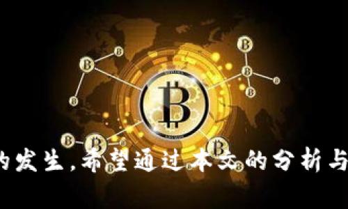   imToken 授权 DApp 盗币事件分析与防范 / 
 guanjianci imToken, DApp, 盗币 /guanjianci 

引言
区块链技术的迅猛发展使得去中心化应用（DApp）广受欢迎，而 imToken 作为一种主流的数字钱包，在用户中积累了大量的信任。但随着 DApp 的增加，用户面临的安全风险也随之上升，特别是涉及到授权的问题。盗币事件的频发让有关 imToken 授权 DApp 的安全性反复成为焦点。本篇文章将详细分析 imToken 授权 DApp 盗币事件的成因与其防范措施，帮助用户更好地保护自身的资产。

一、什么是 imToken 授权 DApp？
imToken 是一款基于以太坊的数字钱包，允许用户存储、管理及交易多种数字资产。DApp（去中心化应用）的出现为用户提供了丰富的服务，如交易、借贷、游戏等。然而，为了使用这些 DApp，用户需要授权，使其能够访问和操作钱包中的资产。授权的本质是允许 DApp 提供的代码访问用户的资产。这一过程虽然方便，但如果不加以注意，可能会导致资产被盗的风险。

二、DApp 盗币事件的成因
DApp 盗币事件通常是由于用户不谨慎的授权行为、DApp 本身的漏洞、或恶意攻击等因素引起。以下是导致 DApp 盗币事件的主要成因：
1. **用户的安全意识薄弱**：很多用户在使用 DApp 时，没有足够的警觉性，随意授权或下载不明来源的应用，这使得他们的资产易受攻击。
2. **DApp 的不安全性**：一些 DApp 开发者在开发时缺乏安全意识，未能进行充分的安全测试，导致其应用存在漏洞，容易被攻击者利用。
3. **钓鱼攻击**：黑客通过仿冒真实的 DApp，诱骗用户输入私钥或助记词，进而盗取用户资产。
4. **恶性合约**：有些不法分子编写智能合约，让用户在不知情的情况下完成授权，一旦授权完成，用户的资产便会在瞬间被清空。

三、imToken 授权 DApp 盗币事件的实例
在过去几年中，有不少用户因为错误授权或使用不明 DApp 而损失资产。以下是部分案例：
1. **不明 DApp 遭遇盗币**：某用户在使用一款声称能提供高收益的 DeFi DApp 时，未详细核查该应用的真实性。随后，该用户授权后，其钱包中的 ERC20 资产被转移至陌生地址，损失数千美元。
2. **网络钓鱼事件**：某用户在微信上收到一则促进新 DApp 使用的消息，并点击链接下载，结果点击的链接为钓鱼网站。用户被诱导输入私钥，所有资产瞬间被转移。
3. **恶意合约**：某用户在使用一款热门 DApp 时，一项新的合约被推送，用户未仔细阅读合约内容，直接授权，最终其资产被清空。

四、如何防范 imToken 授权 DApp 盗币
为了有效防范 imToken 授权 DApp 盗币事件，用户需要从多个方面提高自己的安全意识和技术水平：
1. **提高安全意识**：用户需要进一步提升对数字资产安全的认知，了解常见的盗币手法以及防范措施。
2. **验证 DApp 的真实性**：在使用新鲜出现的 DApp 时，用户应研究其背景，查看社区反应及评论。确保该 DApp 有良好的安全性及用户反馈。
3. **仔细核查授权内容**：在任何 DApp 授权前，都应仔细阅读授权内容，明确 DApp 能够执行的操作范围，避免不必要的风险。
4. **使用冷钱包**：对持有的高价值资产，用户可以使用冷钱包进行存储，在不频繁进行交易的情况下，可以极大降低被盗风险。
5. **定期审查资产**：用户应定期查看自己的资产动态，对于异常交易及时采取措施，如移除授权、修改密码等。

五、如何做好 DApp 使用的安全审计？
为了保障用户在 DApp 使用过程中的安全，定期进行安全审计十分重要。以下是一些具体的安全审计步骤：
1. **代码审计**：对 DApp 的源代码进行仔细审查，确保没有后门或漏洞存在。如果宠信任何一个开发者，确保其来源可靠，而且优先选择开源的 DApp。
2. **合同审计**：对 DApp 中使用的智能合约进行审计，了解其操作逻辑和潜在风险点。通过独立的第三方审核机构进行审计，增强整体信任度。
3. **安全测试**：通过模拟攻击等方式进行安全测试，评估 DApp 在面对潜在攻击时的表现与抵抗能力。
4. **用户反馈机制**：开通用户反馈渠道，让使用者能够反馈应用中的任何异常情况，为后续改善提供数据支持。

六、相关问题FAQ

h4问题一：如何识别恶意 DApp？/h4
识别恶意 DApp 是保护数字资产的第一步，以下是几个有效的方法：
1. **查看社区反馈**：通过 Reddit、Twitter 等社交平台搜索 DApp 的名称，查看用户的反馈和评论。
2. **审查开发者背景**：了解 DApp 开发团队的背景，确定其是否有丰富的开发经验以及以往的项目记录。
3. **查找审计报告**：合理的 DApp 应当有相应的第三方安全审计报告，这些报告能够有效评估其安全性。
4. **注意用户协议**：阅读 DApp 的用户协议，确保没有不合理的条款。

h4问题二：如何安全地授权 DApp？/h4
为了安全地授权 DApp，用户应进行以下步骤：
1. **仔细阅读授权内容**：每次授权之前，必须明确了解 DApp 请求的权限和操作范围。
2. **使用临时钱包**：进行 DApp 授权时，如果可能，应使用临时钱包或小额资产测试操作，风险更低。
3. **定期检查授权**：用户需定期进入 imToken 查看其授权的 DApp 地址，并及时移除不再使用的授权。

h4问题三：如果发生盗币事件，该怎么办？/h4
遇到盗币事件后，用户需采取以下措施：
1. **及时报警**：第一时间向当地警方报案，并提供资金流向等相关证据。
2. **监测钱包动向**：使用区块链浏览器监控基金的去向，了解被转移到哪里的资金。
3. **寻找支持帮助**：联系 imToken 的客服，与其协助处理或报案，以寻找可能的解决方案。

h4问题四：为什么要使用冷钱包？/h4
冷钱包相较热钱包的安全性高，因此其重要性体现在以下几点：
1. **脱离网络环境**：冷钱包不与互联网连接，降低了被攻击的风险。
2. **更好的存储安全**：冷钱包通常为物理硬件设备，能够更好地保护私钥。
3. **资产保护机制**：大部分冷钱包都具备多重签名或备份恢复功能，在盗款发生后也可以通过恢复进行资产保护。

结论
imToken 在安全性上需要更进一步的改善，而用户自身的安全意识和操作习惯也是关键的保护措施。在 DApp 丰富的区块链生态中，只有具备足够的警觉性，才能有效防范盗币事件的发生。希望通过本文的分析与解答，能帮助用户更好地管理他们的数字资产。
