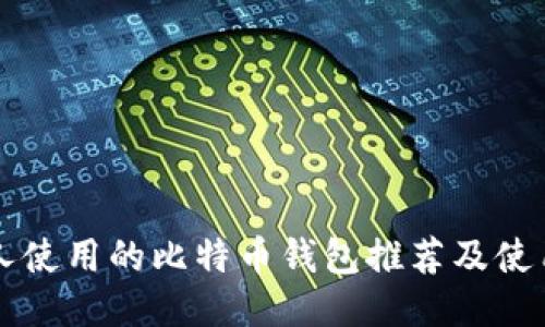 香港人使用的比特币钱包推荐及使用指南