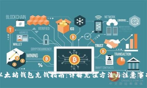 以太坊钱包充钱指南：详解充值方法与注意事项