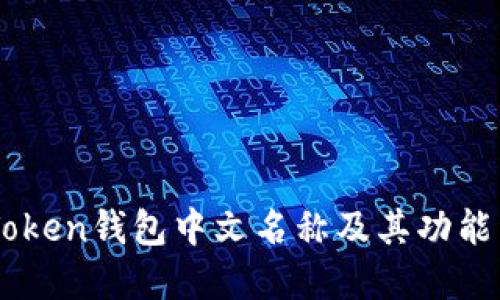 ImToken钱包中文名称及其功能详解