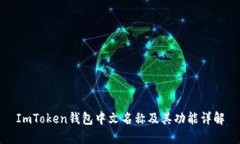 ImToken钱包中文名称及其功