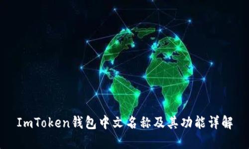 ImToken钱包中文名称及其功能详解