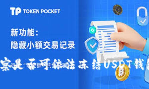 警察是否可依法冻结USDT钱包?