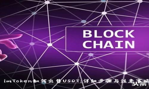  imToken如何出售USDT：详细步骤与注意事项