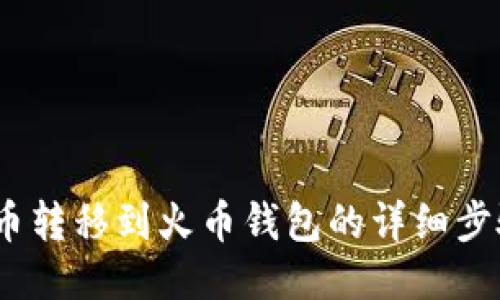 :比特币转移到火币钱包的详细步骤指南