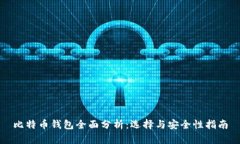 比特币钱包全面分析：选