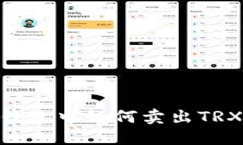 imToken钱包中如何卖出TRX(波场币)