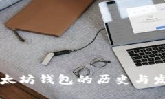 以太坊钱包的历史与发展