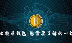 比特币钱包：您需要了解