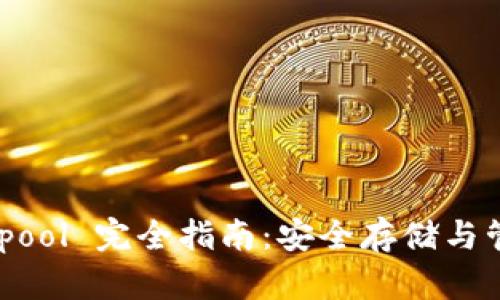 比特币钱包 Keypool 完全指南:安全存储与管理你的数字资产