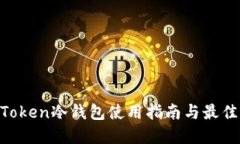 IM Token冷钱包使用指南与最