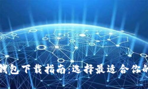 : 以太坊钱包下载指南:选择最适合你的钱包应用