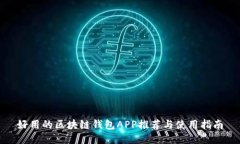 好用的区块链钱包APP推荐