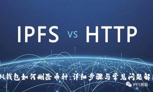 IM钱包如何删除币种：详细步骤与常见问题解析