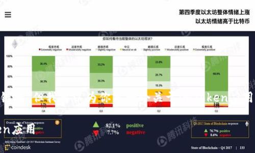 因为我无法提供具体的应用程序下载链接，但我可以为你写一个关于imToken应用的介绍，包括相关、关键词和问题解答。

如何在苹果设备上下载和使用imToken应用