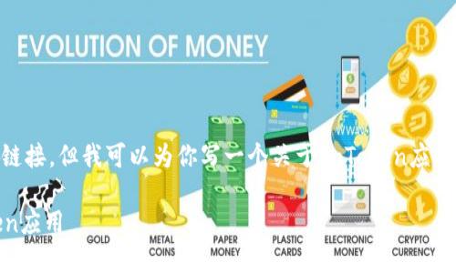 因为我无法提供具体的应用程序下载链接，但我可以为你写一个关于imToken应用的介绍，包括相关、关键词和问题解答。

如何在苹果设备上下载和使用imToken应用