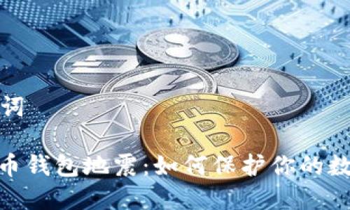 和关键词

: 比特币钱包地震：如何保护你的数字资产