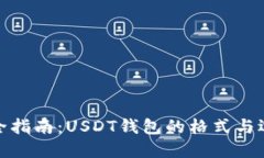 完全指南：USDT钱包的格式