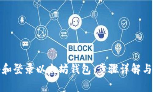 如何注册和登录以太坊钱包：步骤详解与注意事项
