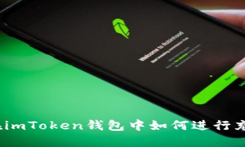 : 在imToken钱包中如何进行充值?