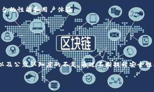   数字货币 IMG：未来的金融革命 / 
 guanjianci 数字货币, IMG, 区块链 /guanjianci 

引言
在过去的十年中，数字货币迅速崛起，成为金融领域的一场深刻革命。特别是IMG数字货币，其基于区块链技术的创新理念和强大的应用场景，让越来越多的人开始关注这一新生事物。本文将深入探讨IMG数字货币的特点、优势，以及面临的挑战，同时回应一些相关问题，使读者更好地了解这一领域的潜力与风险。

IMG数字货币的背景与定义
数字货币是一种以电子方式存在的货币形式，其交易和转移通常依赖于加密技术。IMG数字货币作为其中的一种，代表着某种特定的价值，并具备一定的流通性和可交易性。与比特币和以太坊等主流数字货币相比，IMG在技术架构及其应用场景方面展现出了独特的优势。

IMG数字货币基于高度安全的区块链平台，使得每笔交易都能透明记录并可追溯。区块链技术的去中心化特性使得IMG货币不依赖于任何单一的中央机构，进一步增强了其安全性和抗审查能力。

IMG数字货币的优势
IMG数字货币的优势不可小觑，首先，它的交易速度较传统金融系统快得多。借助区块链技术，IMG能够在几秒钟内完成跨境交易，这解决了传统银行在国际汇款中常常遇到的高费用和慢速度问题。

其次，IMG数字货币提供了极高的安全性。这得益于加密技术的应用，使得用户的资产不容易受到黑客攻击和欺诈。每一笔交易都经过网络中多个节点的验证，确保交易的有效性和安全性。

最后，IMG数字货币通过智能合约功能，允许开发者在其平台上构建复杂的金融应用，这为各种行业的数字转型提供了极大的便利。

IMG数字货币面临的挑战
虽然IMG数字货币具有诸多优势，但在发展过程中也面临着不少挑战。首先，监管政策的不确定性是最大的障碍之一。目前很多国家对数字货币的监管还处于探索阶段，一旦出台较为严格的政策，可能会对IMG的流通和发展带来很大的压力。

其次，市场的竞争异常激烈。随着越来越多的数字货币涌现，IMG需要不断创新并提升自身的技术实力，才能在激烈的市场中脱颖而出。这不仅需要技术上的投入，也需要强有力的市场营销策略来吸引用户。

最后，公众对数字货币的认知度和接受度也亟待提升。许多人仍对数字货币存在误解，认为其不安全或不可靠。为了让IMG数字货币更好地被接受，教育市场、提高透明度是非常重要的。

常见问题1：IMG数字货币如何保障用户的资产安全？
IMG数字货币采用了一系列措施来保障用户的资产安全。首先，IMG平台的基础设施通过强大的加密技术确保用户信息和资金的安全。利用先进的加密算法，用户的个人信息以及交易记录都得到了有效保护。

其次，IMG还实施了多重身份验证机制。用户在进行交易时需要提供多种身份验证信息，如密码、指纹或其他生物识别特征，确保只有授权用户能够进行交易。

此外，IMG还设置了实时监控系统，监测可疑活动并及时预警。通过数据分析，平台能够识别和防范潜在的威胁，有效降低欺诈风险。

常见问题2：IMG数字货币的市场前景如何？
IMG数字货币的市场前景被广泛看好，主要原因在于其独特的技术优势和广阔的应用场景。随着越来越多的企业意识到数字货币带来的效率提升和成本降低，IMG的应用不断增加。

不仅金融行业，IMG数字货币在供应链管理、房地产、跨境电商等领域也表现出巨大的潜力。例如，在供应链管理中，IMG能够提供透明的交易记录，促进各方之间的信任。而在房地产领域，通过智能合约的应用，买卖双方能够更顺利地完成交易。

此外，IMG数字货币不断与全球市场接轨，逐渐被很多国家和地区的用户接受。随着数字货币应用的普及，IMG的市场占有率也有望进一步提高。

常见问题3：如何投资IMG数字货币？
投资IMG数字货币的方式有多种，首先，用户需要选择一个可靠的交易所进行购买。对于初学者来说，主要可以通过主流的数字货币交易平台进行投资，比如币安、火币和Coinbase等。

投资者在选择交易所时，需要注意交易所的安全性、流动性和手续费等因素。确保所选交易所获得了国家相关监管机构的许可，并具备良好的用户评价。此外，用户需要开设一个数字钱包以便于存储和管理自己的IMG资产。

购买IMG后，投资者可以选择长期持有，等待其价值提升，或者通过短期交易获取利润。无论选择哪种方式，都需关注市场动态和相关政策，作出理性的投资决策。

常见问题4：为什么IMG的技术支持力度强？
IMG数字货币背后有着强大的技术团队和活跃的开发者社区，不断推动技术的升级与创新。首先，IMG的平台架构采用了先进的区块链技术，支持高吞吐量的交易处理，极大提升了平台的性能和用户体验。

此外，IMG团队积极参与技术研究，定期推出更新和功能增强。他们关注用户反馈，针对用户提出的问题进行快速迭代，确保平台能够始终保持竞争力。

再者，IMG鼓励开发者参与生态建设，通过发布开发者工具和SDK，使得更多人能够轻松访问其API，构建基于IMG平台的各类应用，促进平台生态的繁荣。

结论
IMG数字货币凭借其独特的技术优点和良好的安全性，以及广泛的应用场景，展现出了巨大的市场潜力。然而，其发展也面临着众多挑战，包括监管政策的不确定性、市场竞争的加剧以及公众认知度的不足。通过不断提升安全性、拓展应用场景、强化市场教育，IMG数字货币有望在未来金融生态中占据一席之地。在投资IMG数字货币时，用户需要保持警惕，理性对待市场波动，做好充分的市场调研与风险管理。

未来，随着技术的进步和市场的成熟，IMG数字货币将进入一个全新的阶段，期待更多的用户能够共享这一金融革命带来的红利。