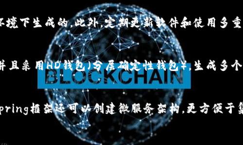 
bibiao如何使用Java创建区块链钱包地址/bibiao

关键词
Java, 区块链, 钱包地址/guanjianci

1. 区块链钱包地址的基础概念

区块链钱包地址是用户在区块链网络中接收和发送加密货币的唯一身份标识。每个区块链钱包都有一个或多个地址，这些地址是生成的公钥的一部分，并且是通过加密算法计算而来的。用户可以通过这个地址向他人发送资金，也可以接收资金。

区块链钱包地址通常以字母和数字组成，形式上类似于一个字符串，例如，比特币钱包地址通常以“1”或“3”开头，而以太坊钱包地址以“0x”开头。这些地址不仅是资金的接收和发送工具，也代表了用户在区块链网络中的身份。

在理解区块链钱包地址时，需要了解其生成过程。通常情况下，生成钱包地址的步骤包括：生成私钥，生成公钥，以及基于公钥计算出钱包地址。私钥是用户唯一的秘密信息，任何人获得私钥都能完全控制与之对应的钱包和其资金。

2. 使用Java创建区块链钱包地址的步骤

在Java中生成区块链钱包地址的过程主要包括以下几个步骤：首先生成私钥、然后生成相应的公钥，最后通过公钥生成钱包地址。在这里，我们以比特币为例进行介绍。

第一步，生成私钥。这是一个随机的256位数字。在Java中，我们可以使用SecureRandom类生成一个安全的随机数，这样可以确保私钥的安全性。

pre
import java.security.SecureRandom;

public class WalletAddressGenerator {
    public static byte[] generatePrivateKey() {
        SecureRandom random = new SecureRandom();
        byte[] privateKey = new byte[32];
        random.nextBytes(privateKey);
        return privateKey;
    }
}
/pre

第二步，生成公钥。私钥通过椭圆曲线加密算法（ECDSA）转换为公钥。在Java中，我们可以使用Bouncy Castle库来实现此过程。首先需要将私钥转换为一个ECPrivateKey，并使用此私钥生成公钥。

pre
import org.bouncycastle.jce.provider.BouncyCastleProvider;
import java.security.*;

public static PublicKey generatePublicKey(PrivateKey privateKey) throws Exception {
    KeyPairGenerator keyPairGen = KeyPairGenerator.getInstance(