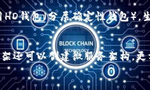 
bibiao如何使用Java创建区块链钱包地址/bibiao

关键词
Java, 区块链, 钱包地址/guanjianci

1. 区块链钱包地址的基础概念

区块链钱包地址是用户在区块链网络中接收和发送加密货币的唯一身份标识。每个区块链钱包都有一个或多个地址，这些地址是生成的公钥的一部分，并且是通过加密算法计算而来的。用户可以通过这个地址向他人发送资金，也可以接收资金。

区块链钱包地址通常以字母和数字组成，形式上类似于一个字符串，例如，比特币钱包地址通常以“1”或“3”开头，而以太坊钱包地址以“0x”开头。这些地址不仅是资金的接收和发送工具，也代表了用户在区块链网络中的身份。

在理解区块链钱包地址时，需要了解其生成过程。通常情况下，生成钱包地址的步骤包括：生成私钥，生成公钥，以及基于公钥计算出钱包地址。私钥是用户唯一的秘密信息，任何人获得私钥都能完全控制与之对应的钱包和其资金。

2. 使用Java创建区块链钱包地址的步骤

在Java中生成区块链钱包地址的过程主要包括以下几个步骤：首先生成私钥、然后生成相应的公钥，最后通过公钥生成钱包地址。在这里，我们以比特币为例进行介绍。

第一步，生成私钥。这是一个随机的256位数字。在Java中，我们可以使用SecureRandom类生成一个安全的随机数，这样可以确保私钥的安全性。

pre
import java.security.SecureRandom;

public class WalletAddressGenerator {
    public static byte[] generatePrivateKey() {
        SecureRandom random = new SecureRandom();
        byte[] privateKey = new byte[32];
        random.nextBytes(privateKey);
        return privateKey;
    }
}
/pre

第二步，生成公钥。私钥通过椭圆曲线加密算法（ECDSA）转换为公钥。在Java中，我们可以使用Bouncy Castle库来实现此过程。首先需要将私钥转换为一个ECPrivateKey，并使用此私钥生成公钥。

pre
import org.bouncycastle.jce.provider.BouncyCastleProvider;
import java.security.*;

public static PublicKey generatePublicKey(PrivateKey privateKey) throws Exception {
    KeyPairGenerator keyPairGen = KeyPairGenerator.getInstance(