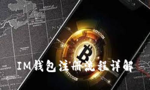 IM钱包注册流程详解