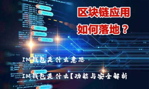 IM钱包是什么意思
IM钱包是什么?功能与安全解析