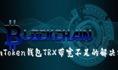 : imToken钱包TRX带宽不足的