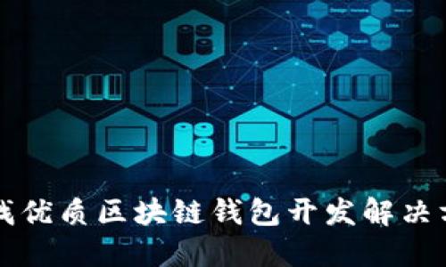 寻找优质区块链钱包开发解决方案