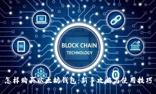 怎样购买以太坊钱包：新手攻略与使用技巧