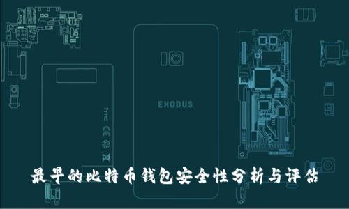 最早的比特币钱包安全性分析与评估
