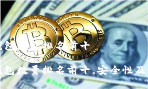 比特币钱包数量排名前十
比特币钱包数量排名前十,安全性及使用技巧