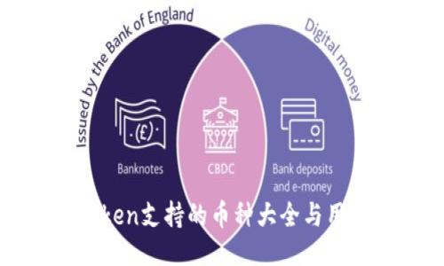 : imToken支持的币种大全与用户指南