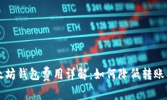 以太坊钱包费用详解：如