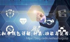 : 虚拟币钱包详解：种类、