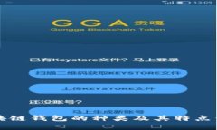 区块链钱包的种类及其特